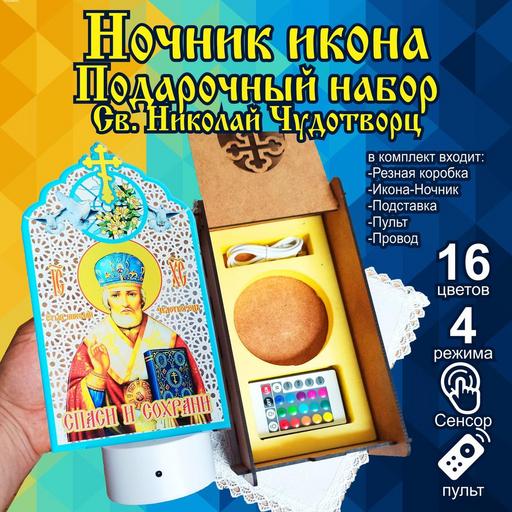 Икона Николая Чудотворца светильник ночник в подарочной упаковке