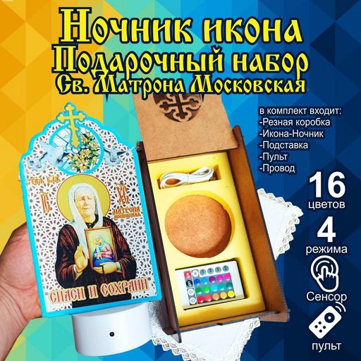 Икона Матроны Московской светильник ночник в подарочной упаковке