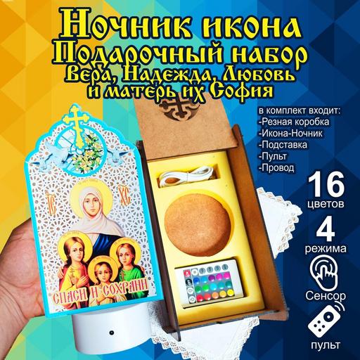 Икона Икона Вера, Надежда, Любовь и матерь их София светильник ночник в подарочной упаковке