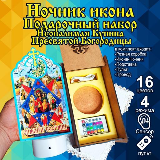 Икона Божией Матери Неопалимая Купина светильник ночник в подарочной упаковке