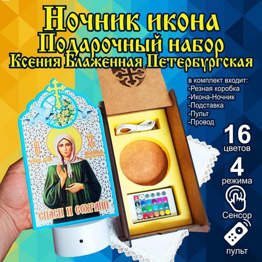Икона Ксения Блаженная Петербургская светильник ночник в подарочной упаковке