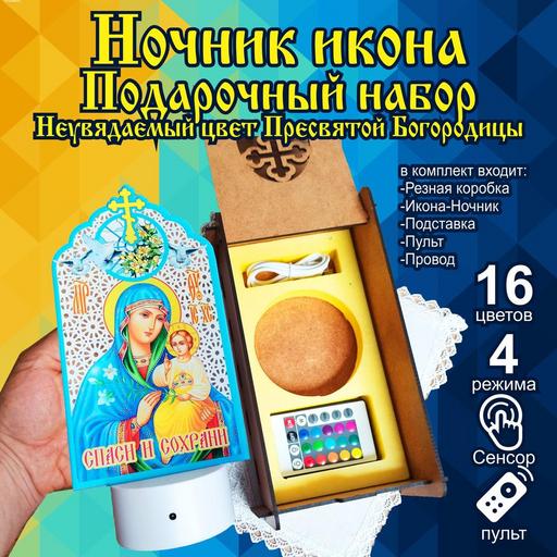Икона Божией матери Неувядаемый цвет светильник ночник в подарочной упаковке
