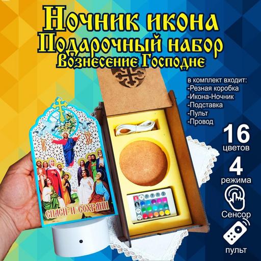 Икона Вознесение Господне светильник ночник в подарочной упаковке