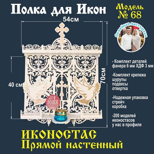 Иконостас полка для икон ( модель 68) прямая 2 яруса цвет белый