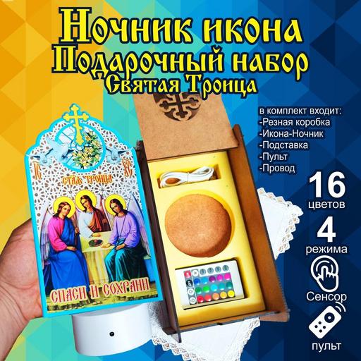 Икона Святая Троица светильник ночник в подарочной упаковке