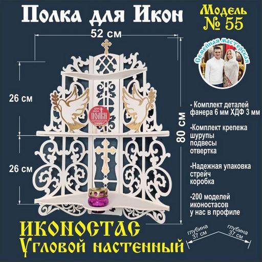 Иконостас полка для икон ( модель 55) угловая 3 яруса место под лампаду цвет белый