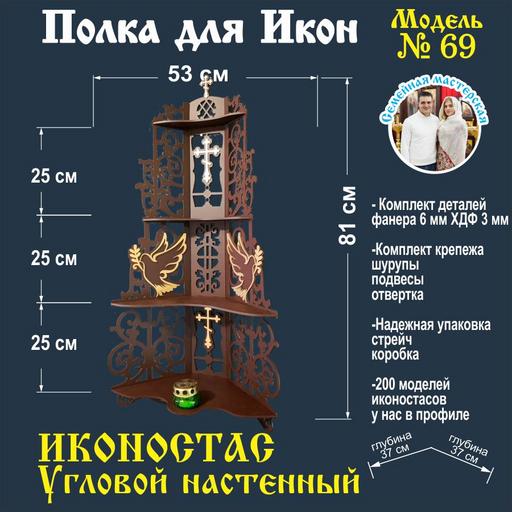 Иконостас домашний полка для икон (модель 69) угловая цвет ТОЛЬКО БЕЛЫЙ