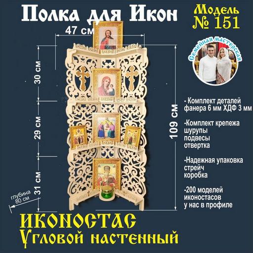 Полка для икон, модель 151 Полка Настенная угловая цвет бежевый