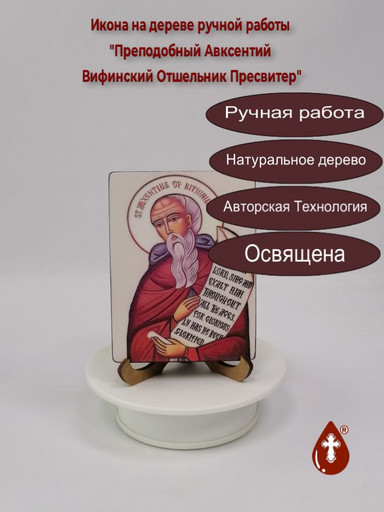 Преподобный Авксентий Вифинский Отшельник Пресвитер, 12x16x3 см, арт И664