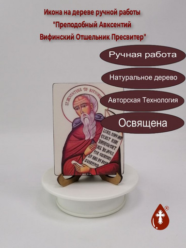 Преподобный Авксентий Вифинский Отшельник Пресвитер, 12x16x1,8 см, арт И664