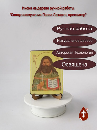 Священномученик Павел Лазарев, пресвитер, арт В6685