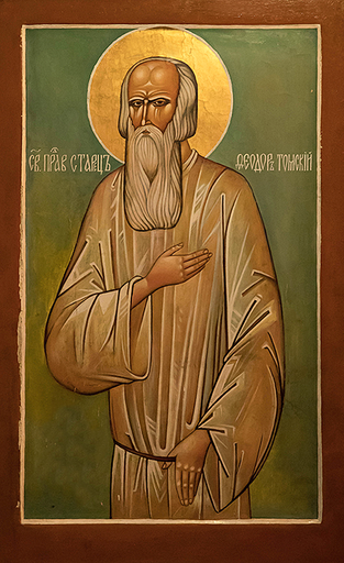 Праведный Феодор Кузьмич Томский, Сибирский, старец, арт А2452-3
