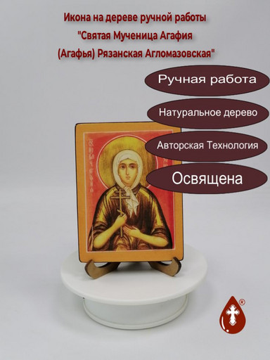 Святая Мученица Агафия (Агафья) Рязанская Агломазовская, арт И676