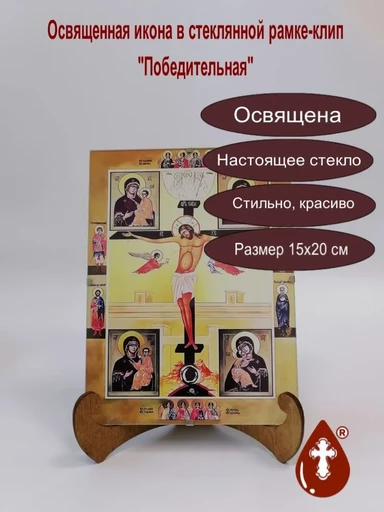 Православная икона "Победительная" под стеклом (рамка-клип), арт Икпс-058, 15х20x1,5 см