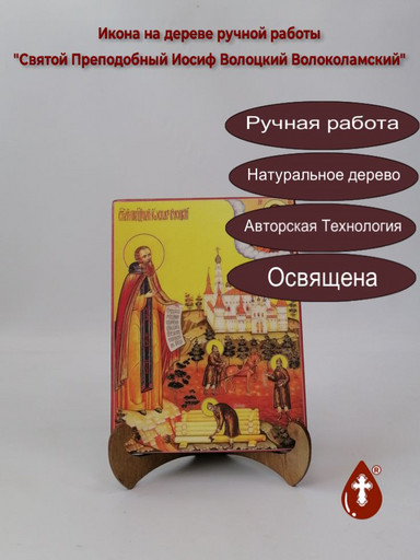 Святой Преподобный Иосиф Волоцкий Волоколамский, арт И687-4