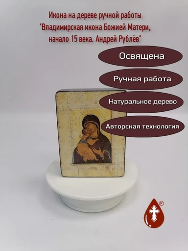 Владимирская икона Божией Матери, начало 15 века. Андрей Рублёв, 9х12х3 см, арт A002