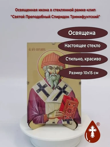 Православная освященная икона "Святой Преподобный Спиридон Тримифунтский" под стеклом (рамка-клип) + подставка малая бесцветная, арт Ипс-007, 10х15x1,5 см