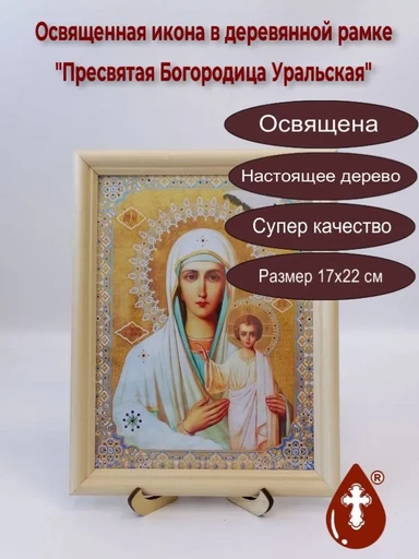 Пресвятая Богородица Уральская