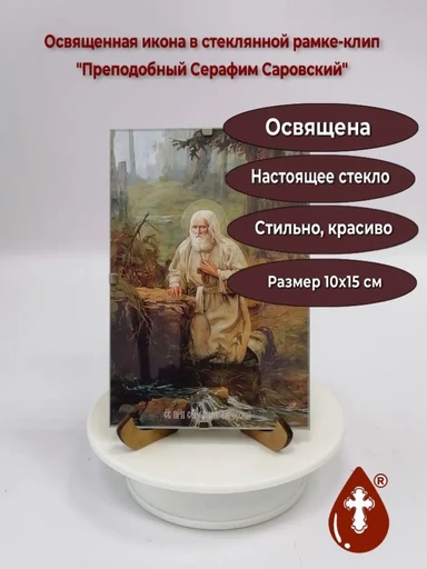 Православная освященная икона "Преподобный Серафим Саровский" под стеклом (рамка-клип) + подставка малая бесцветная, арт Икпс-059, 10х15x1,5 см