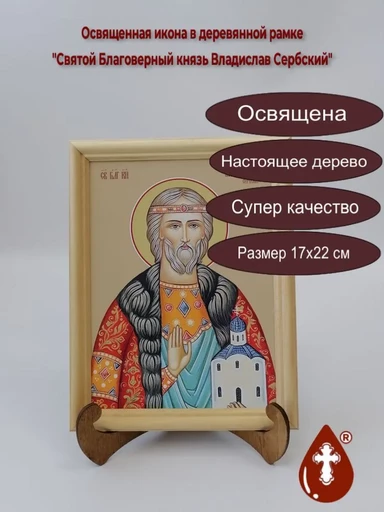 Святой Благоверный князь Владислав Сербский