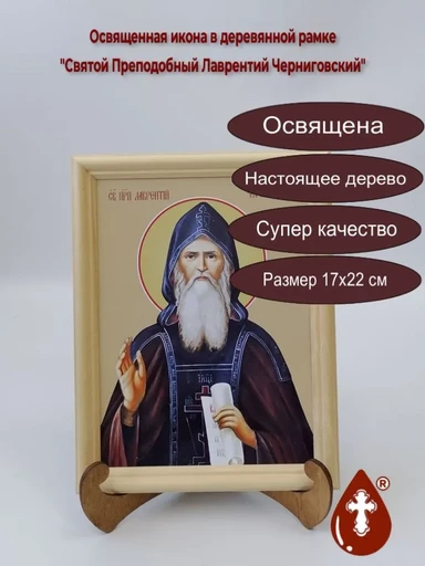 Святой Преподобный Лаврентий Черниговский