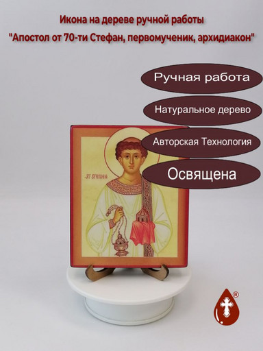 Апостол от 70-ти Стефан, первомученик, архидиакон, 12x15x1,8 см, арт И6268