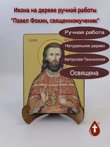 Священномученик Павел Фокин, 15x20x1,8 см, арт Ид4148