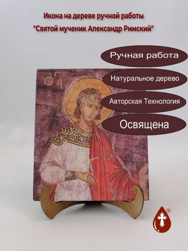 Святой мученик Александр Римский, арт И715