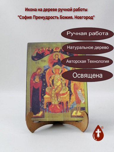 София Премудрость Божия. Новгород, 15x20x1,8 см, арт А7212