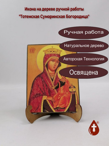 Тотемская Суморинская Богородица, 12x16x1,8 см, арт А7230 Тотемская Суморинская Богородица, 12x16x1,8 см, арт А7230