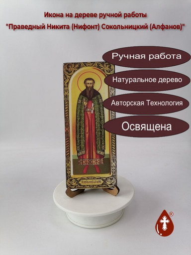 Праведный Никита (Нифонт) Сокольницкий (Алфанов), 8x20x1,8 см, арт И4615