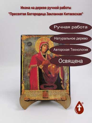 Пресвятая Богородица Закланная Китаевская, арт И579