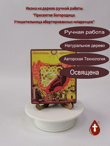 Пресвятая Богородица Утешительница абортированных младенцев, арт В8290