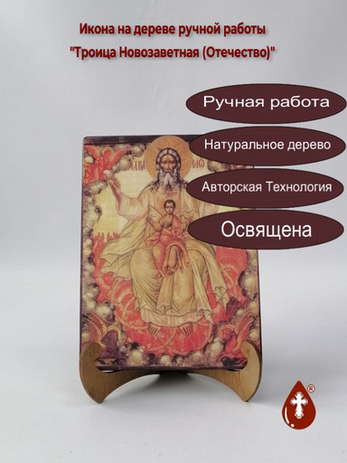 Троица Новозаветная (Отечество), арт И839