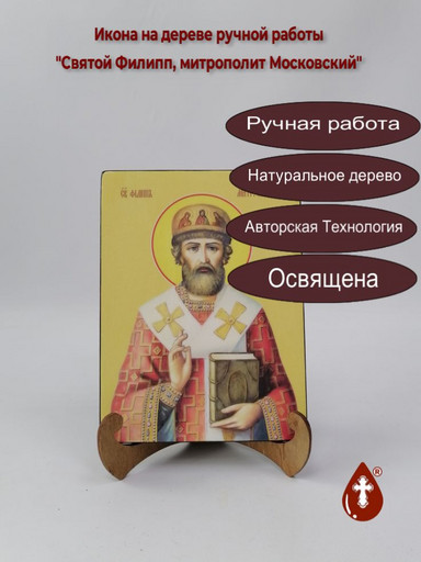 Святой Филипп, митрополит Московский, 15x20x1,8 см, арт И8505