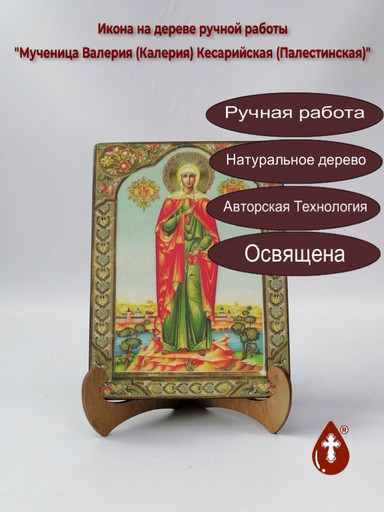 Мученица Валерия (Калерия) Кесарийская (Палестинская), арт И921