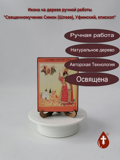 Священномученик Симон (Шлеев), Уфимский, епископ, 12x16x3 см, арт В1438 Священномученик Симон (Шлеев), Уфимский, епископ, 12x16x3 см, арт В1438
