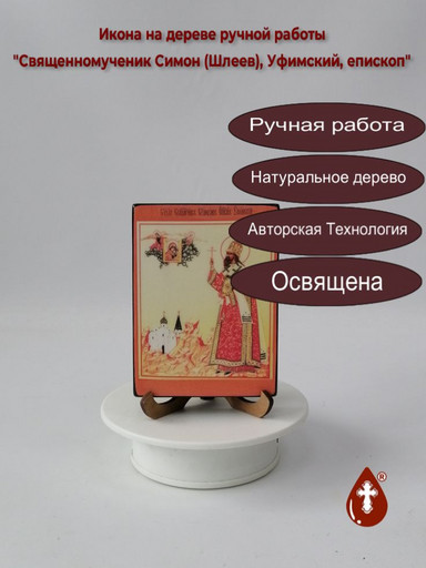 Священномученик Симон (Шлеев), Уфимский, епископ, 12x16x1,8 см, арт В1438