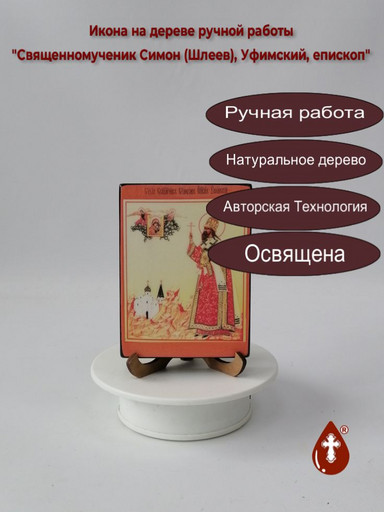 Священномученик Симон (Шлеев), Уфимский, епископ, 9x12x1,8 см, арт В1438
