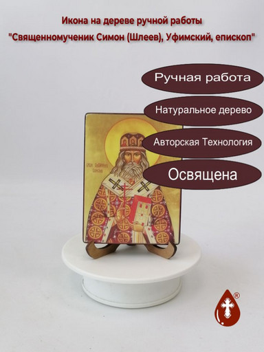 Священномученик Симон (Шлеев), Уфимский, епископ, 9x12x1,8 см, арт В1438-2