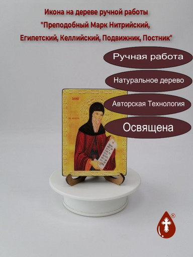 Преподобный Марк Нитрийский, Египетский, Келлийский, Подвижник, Постник, 12x16x1,8 см, арт В4451