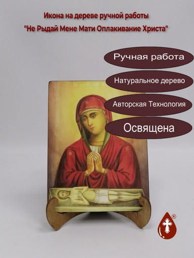 Не Рыдай Мене Мати Оплакивание Христа, арт И912