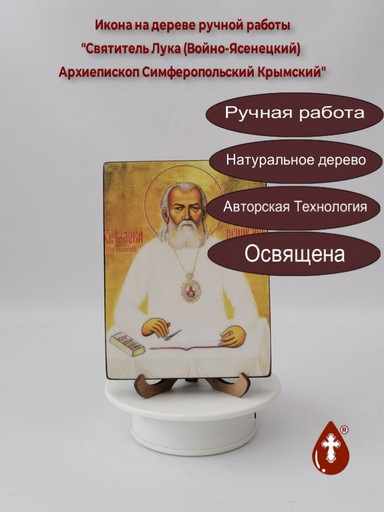 Святитель Лука (Войно-Ясенецкий) Архиепископ Симферопольский Крымский, 12x16x3 см, арт И922-4