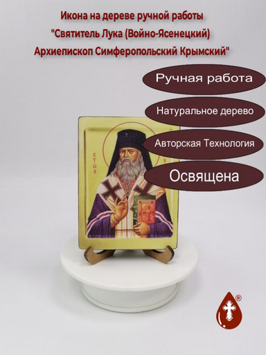 Святитель Лука (Войно-Ясенецкий) Архиепископ Симферопольский Крымский, 9x12x1,8 см, арт И922-3