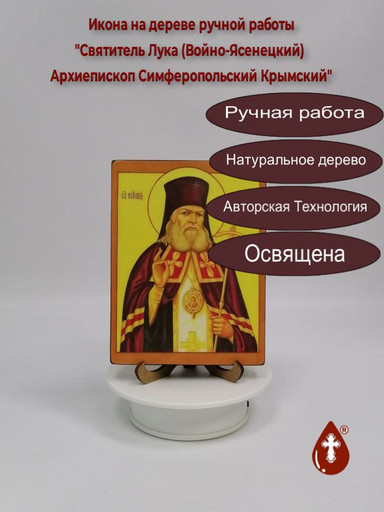 Святитель Лука (Войно-Ясенецкий) Архиепископ Симферопольский Крымский, 12x16x3 см, арт И922-2