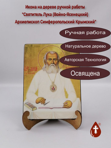 Святитель Лука (Войно-Ясенецкий) Архиепископ Симферопольский Крымский, арт И922-4