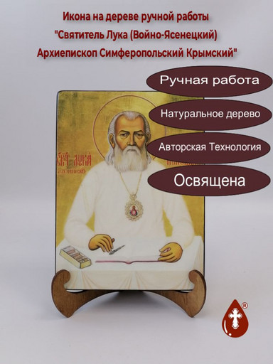 Святитель Лука (Войно-Ясенецкий) Архиепископ Симферопольский Крымский, 9x12x3 см, арт И922-4
