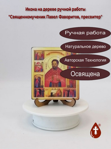 Священномученик Павел Фаворитов, пресвитер, 9,5x10,5x1,8 см, арт В4723