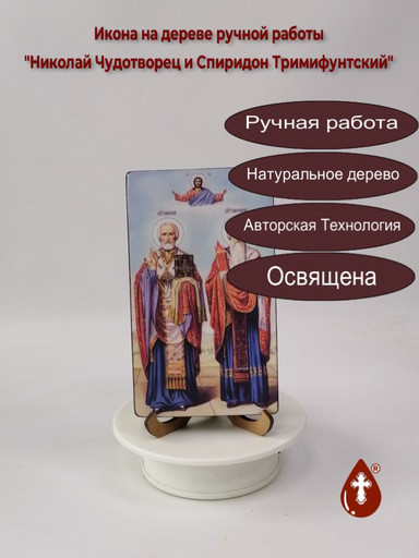 Николай Чудотворец и Спиридон Тримифунтский, 9,5x16x1,8 см, арт В2819