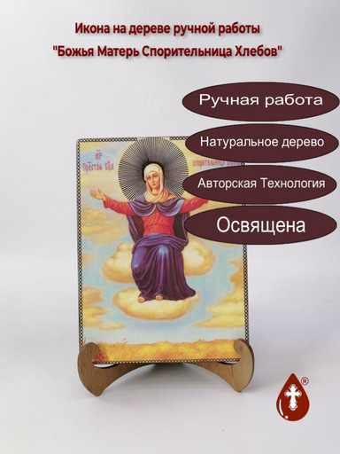 Божья Матерь Спорительница Хлебов, арт И997
